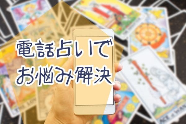 電話占いでお悩み解決