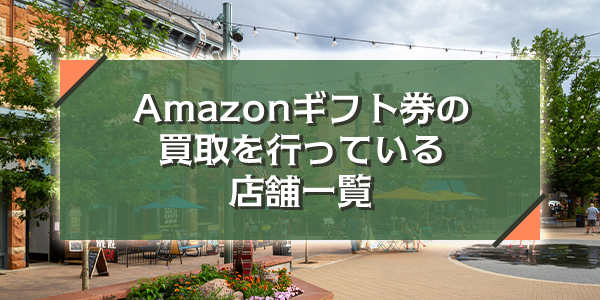 Amazonギフト券の買取を行っている店舗一覧